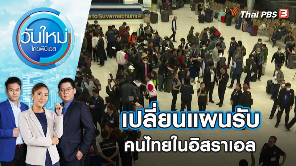 เปลี่ยนแผนรับคนไทยในอิสราเอล | วันใหม่ ไทยพีบีเอส | 19 ต.ค. 66