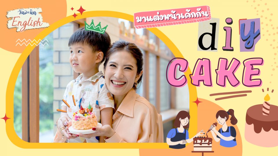 DIY CAKE มาแต่งหน้าเค้กกัน