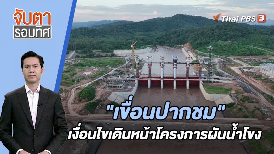 "เขื่อนปากชม" เงื่อนไขเดินหน้าโครงการผันน้ำโขง | 19 ต.ค. 66
