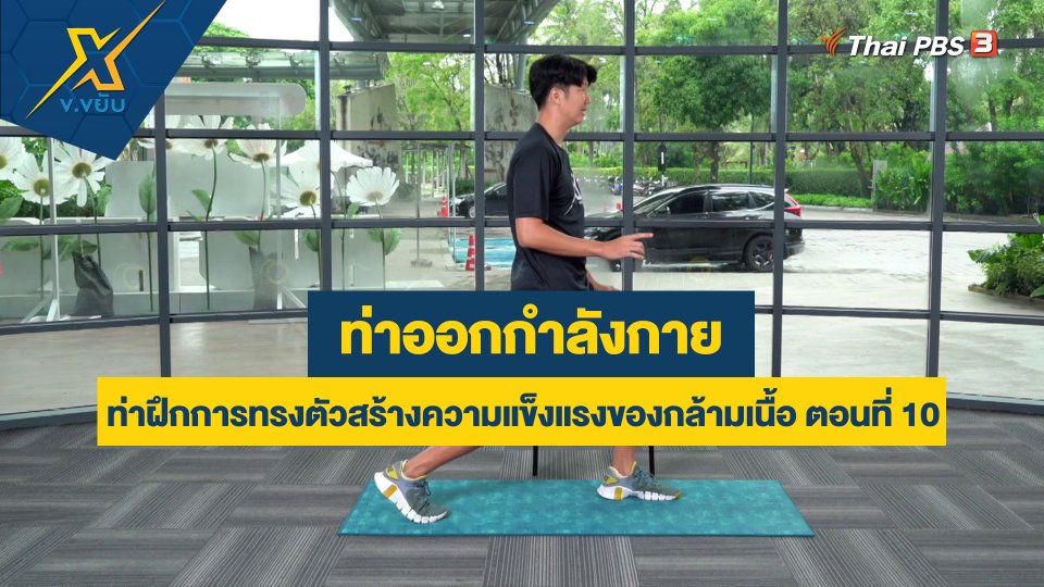 ท่าฝึกการทรงตัวสร้างความแข็งแรงของกล้ามเนื้อ ตอนที่ 10