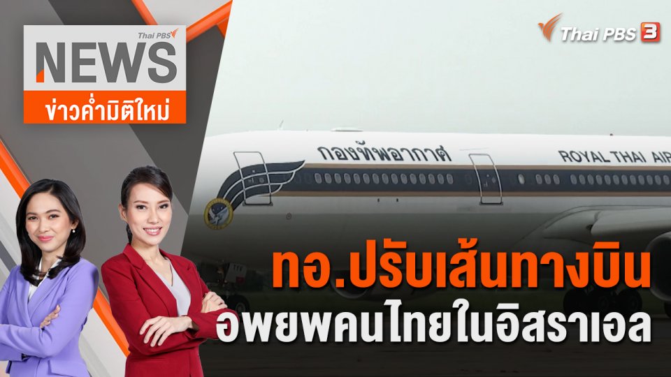 ทอ.ปรับเส้นทางบินอพยพคนไทยในอิสราเอล | 21 ต.ค. 66