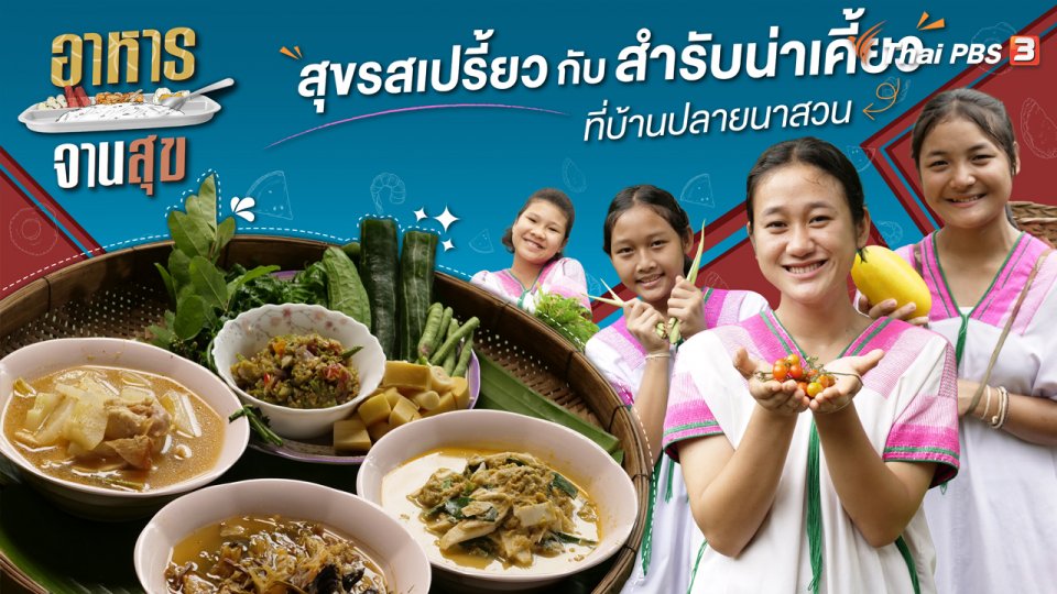 สุขรสเปรี้ยวกับสำรับน่าเคี้ยวที่บ้านปลายนาสวน