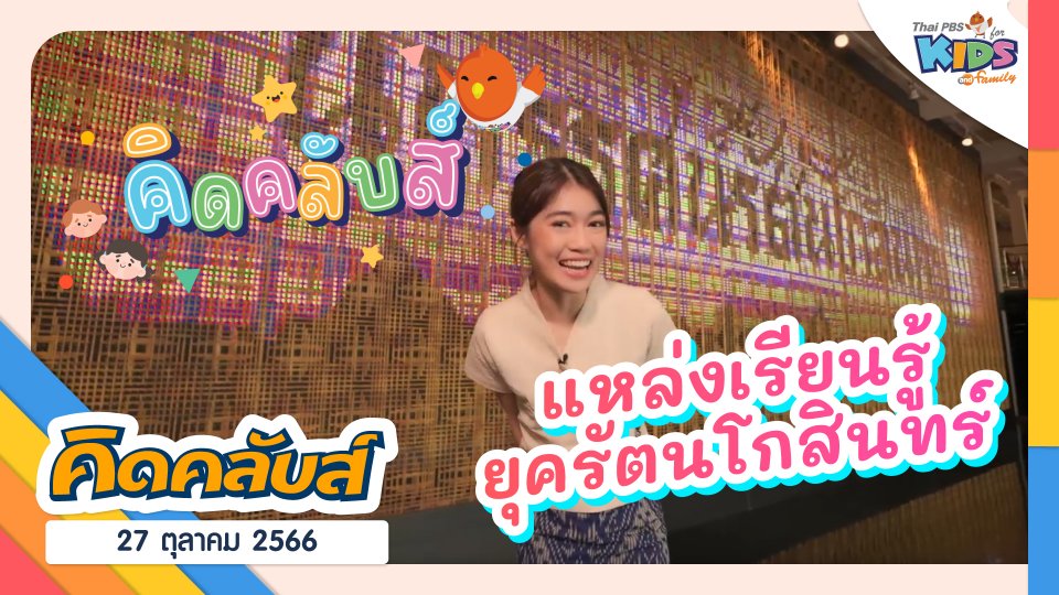 คิดคลับส์ | 27 ต.ค. 66