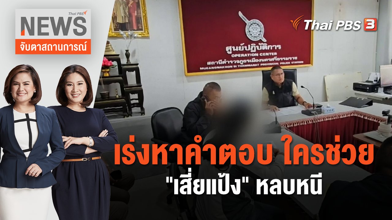 เร่งหาคำตอบ ใครช่วย "เสี่ยแป้ง" หลบหนี | จับตาสถานการณ์ | 24 ต.ค. 66