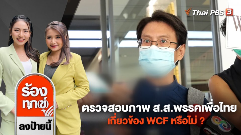 ตรวจสอบภาพ ส.ส.พรรคเพื่อไทย เกี่ยวข้อง WCF หรือไม่ ?
