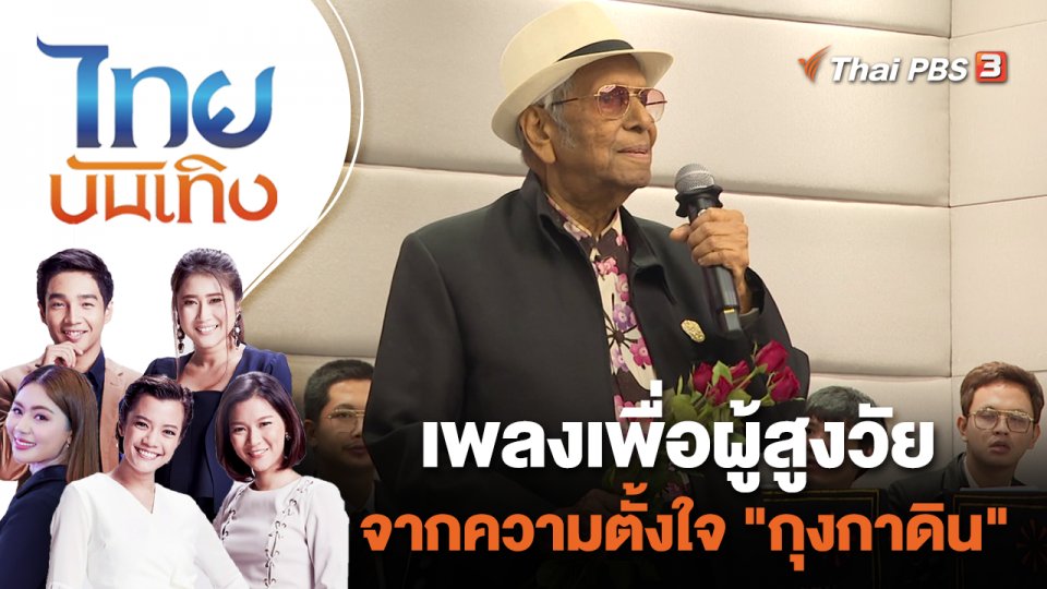 เพลงเพื่อผู้สูงวัยจากความตั้งใจ "กุงกาดิน" | ไทยบันเทิง | 25 ต.ค. 66