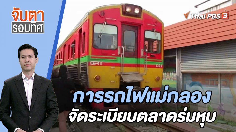 การรถไฟแม่กลองจัดระเบียบตลาดร่มหุบ | 25 ต.ค. 66