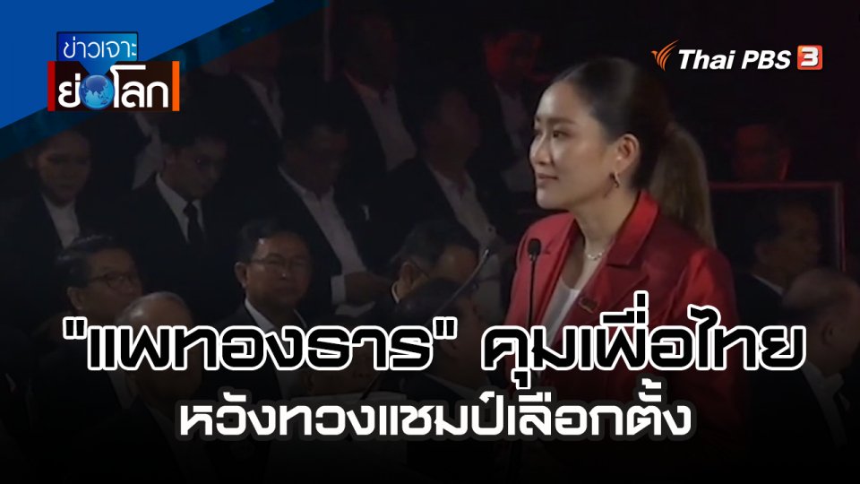 "แพทองธาร" คุมเพื่อไทย หวังทวงแชมป์เลือกตั้ง | 28 ต.ค. 66