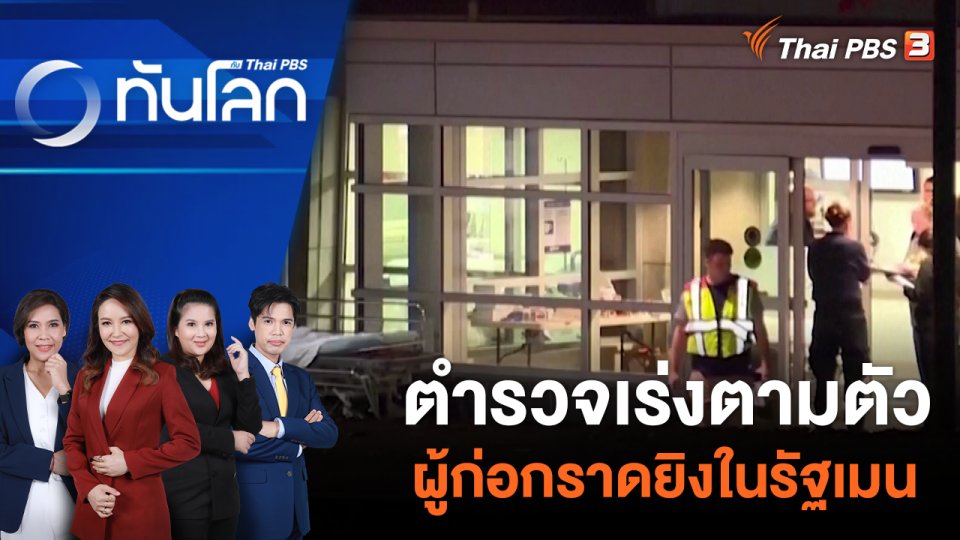 ตำรวจเร่งตามตัวผู้ก่อกราดยิงในรัฐเมน | 26 ต.ค. 66