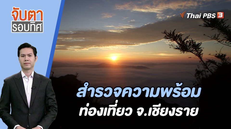 สำรวจความพร้อมท่องเที่ยว จ.เชียงราย | 27 ต.ค. 66