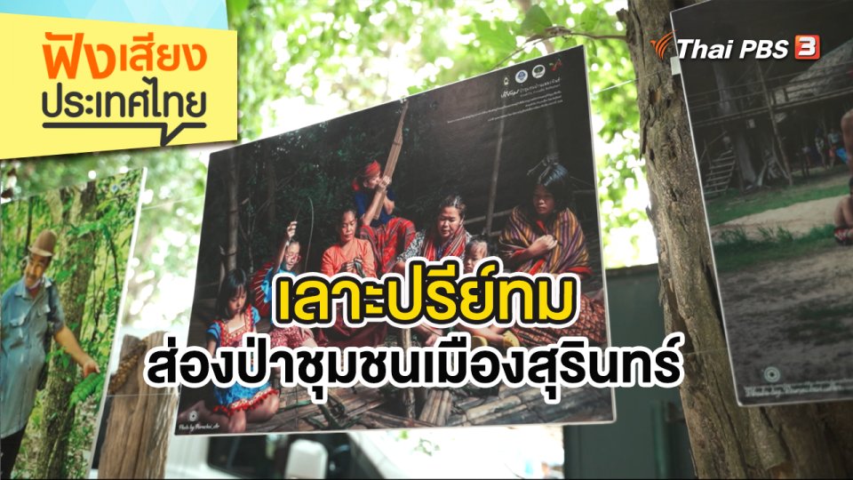 เลาะปรีย์ทม ส่องป่าชุมชนเมืองสุรินทร์