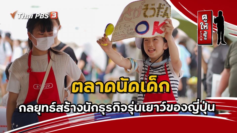 ตลาดนัดเด็ก กลยุทธ์สร้างนักธุรกิจรุ่นเยาว์ของญี่ปุ่น