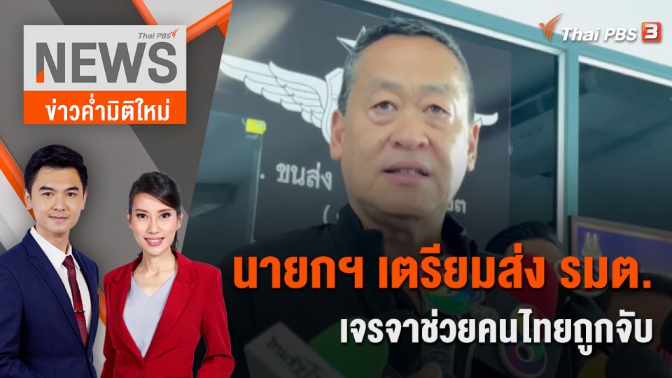 นายกฯ เตรียมส่ง รมต.เจรจาช่วยคนไทยถูกจับ | 29 ต.ค. 66