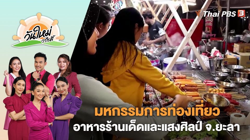 มหกรรมการท่องเที่ยวอาหารร้านเด็ดและแสงศิลป์ จ.ยะลา | วันใหม่วาไรตี้ | 30 ต.ค. 66