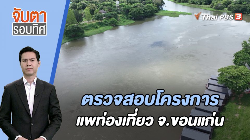 ตรวจสอบโครงการแพท่องเที่ยว จ.ขอนแก่น | 30 ต.ค. 66