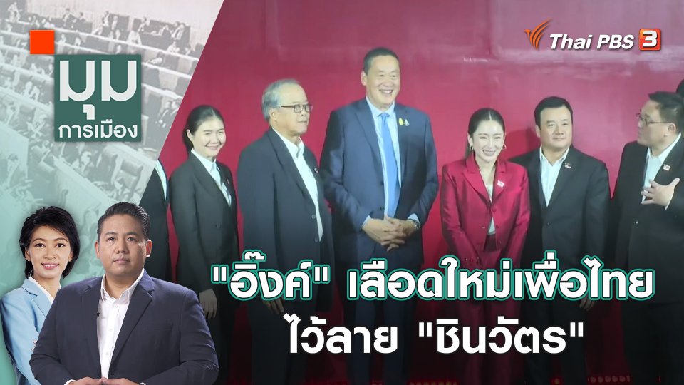 "อิ๊งค์" เลือดใหม่เพื่อไทย ไว้ลาย "ชินวัตร" | 30 ต.ค. 66