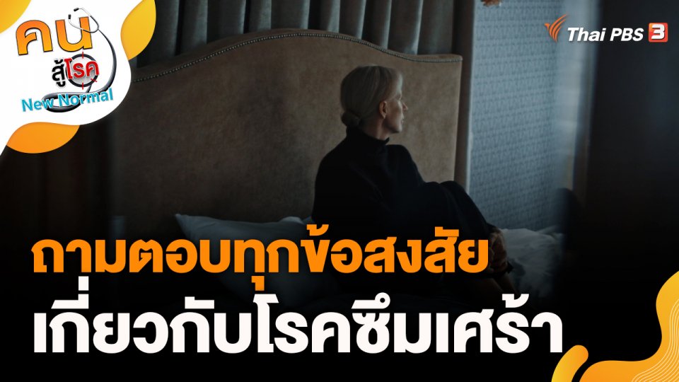 ถามตอบทุกข้อสงสัยเกี่ยวกับโรคซึมเศร้า