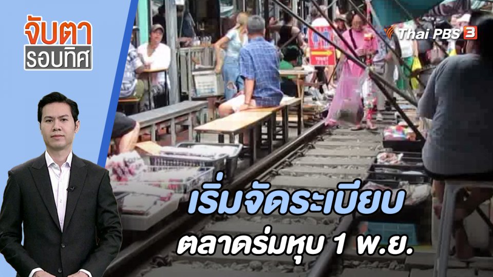 เริ่มจัดระเบียบตลาดร่มหุบ 1 พ.ย. | 1 พ.ย. 66