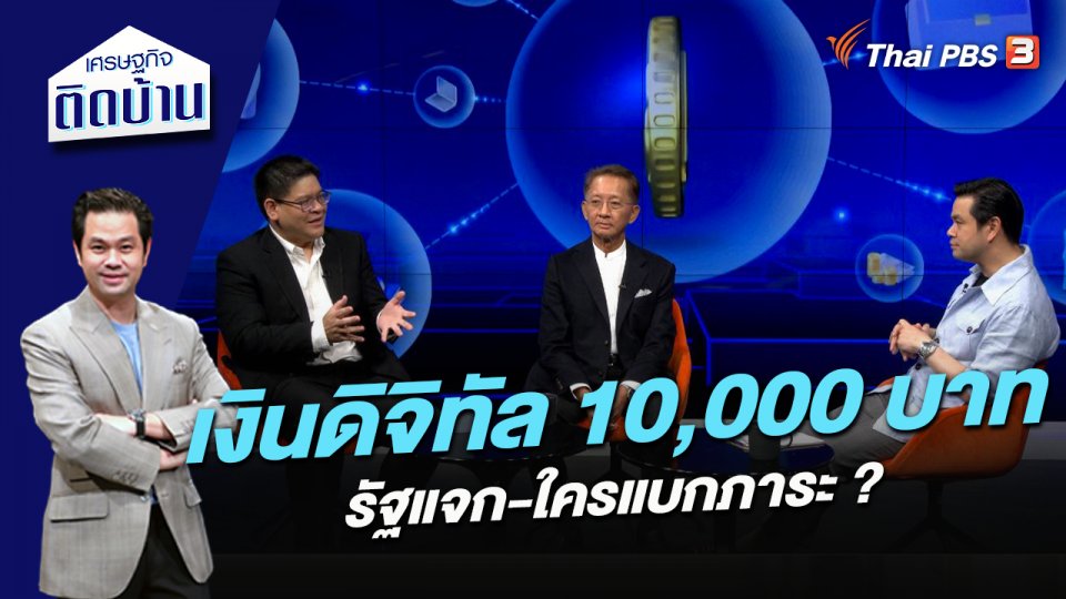 เงินดิจิทัล 10,000 บาท รัฐแจก-ใครแบกภาระ ?