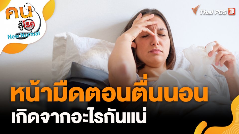 หน้ามืดตอนตื่นนอน เกิดจากอะไรกันแน่