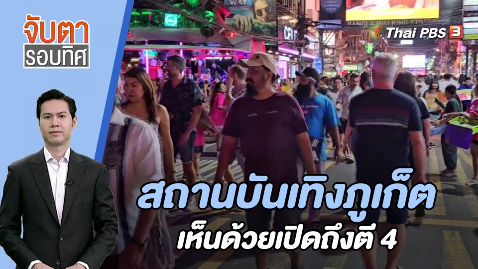 สถานบันเทิงภูเก็ตเห็นด้วยเปิดถึงตี 4 | 3 พ.ย. 66