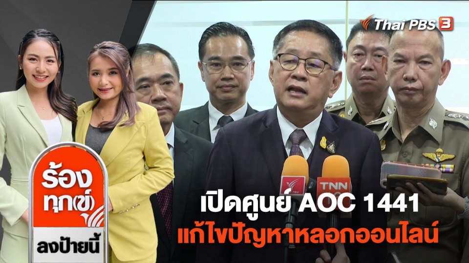 เปิดศูนย์ AOC 1441 แก้ไขปัญหาหลอกออนไลน์