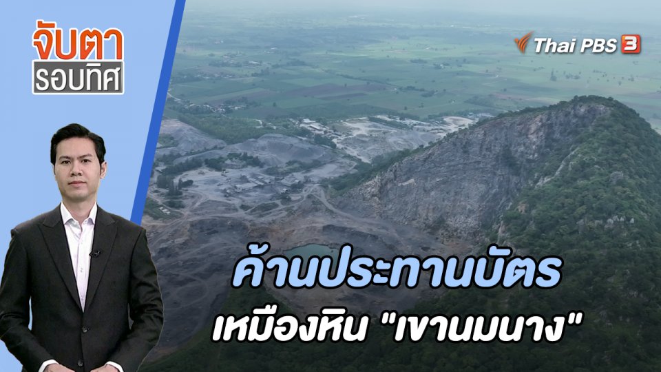 ค้านประทานบัตรเหมืองหิน "เขานมนาง" | 2 พ.ย. 66
