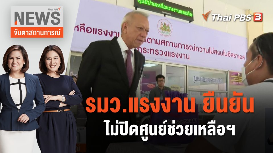 รมว.แรงงาน ยืนยันไม่ปิดศูนย์ช่วยเหลือฯ | จับตาสถานการณ์ | 2 พ.ย. 66
