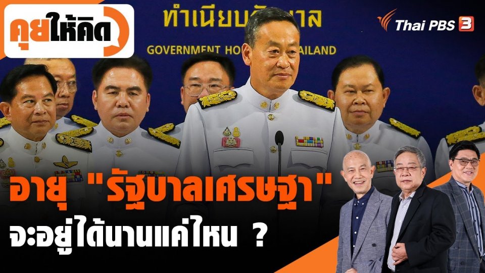 อายุ "รัฐบาลเศรษฐา" จะอยู่ได้นานแค่ไหน ?