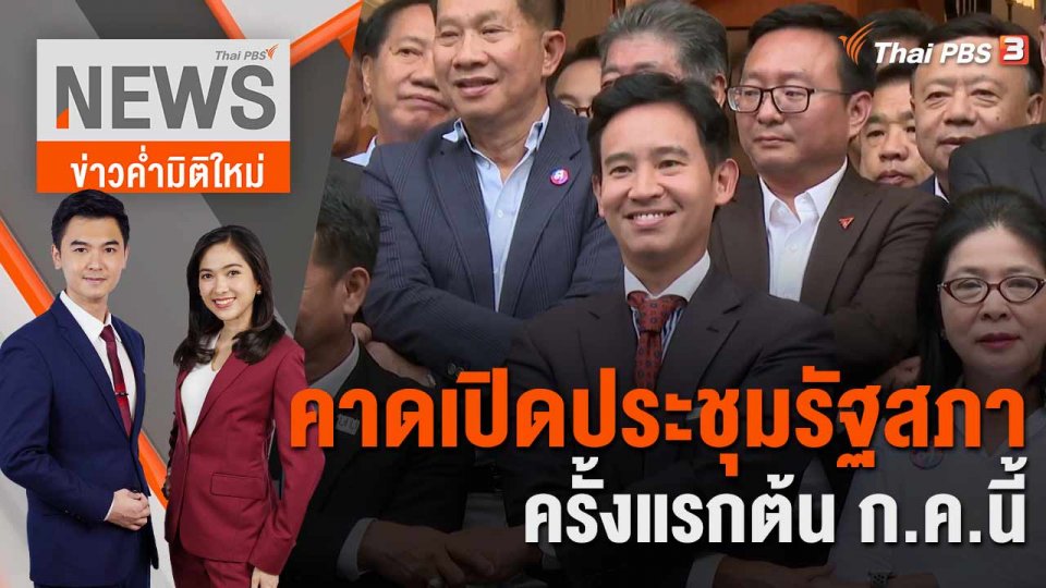 คาดเปิดประชุมรัฐสภาครั้งแรกต้น ก.ค.นี้ | 15 มิ.ย. 66