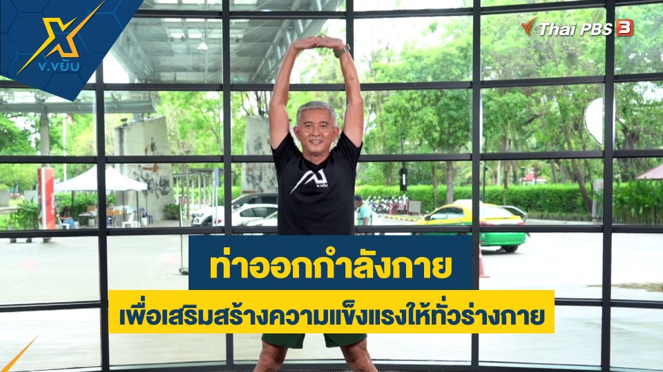ท่าออกกำลังกายเพื่อเสริมสร้างความแข็งแรงให้ทั่วร่างกาย