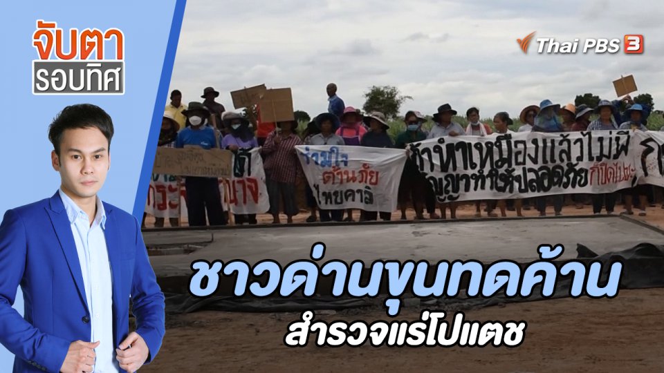 ชาวด่านขุนทดค้านสำรวจแร่โปแตช | 16 มิ.ย. 66