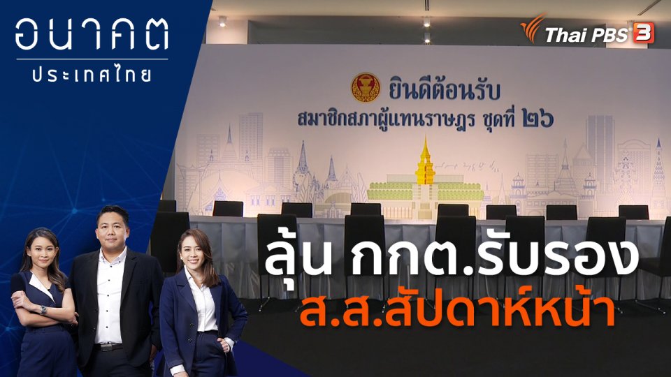 ลุ้น กกต.รับรอง ส.ส.สัปดาห์หน้า