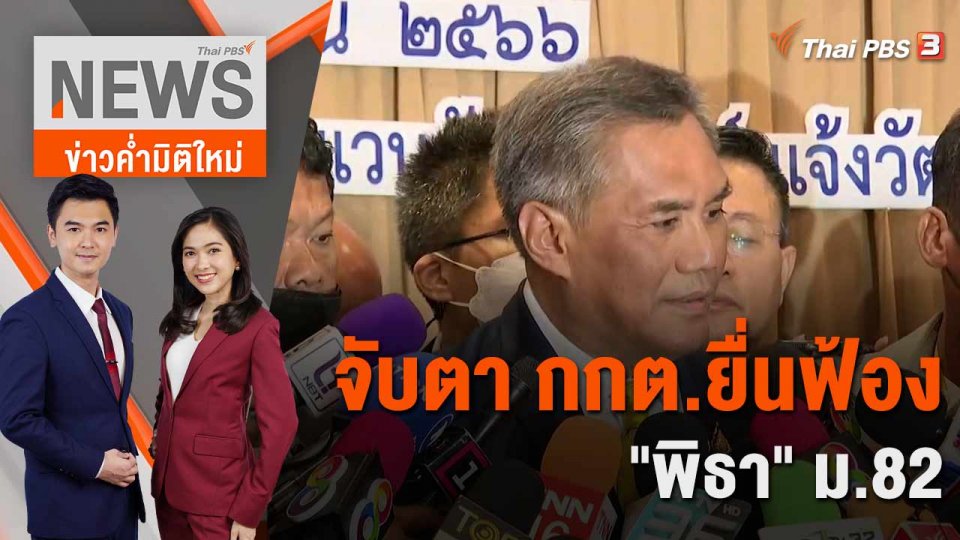 จับตา กกต.ยื่นฟ้อง "พิธา" ม.82 | 16 มิ.ย. 66