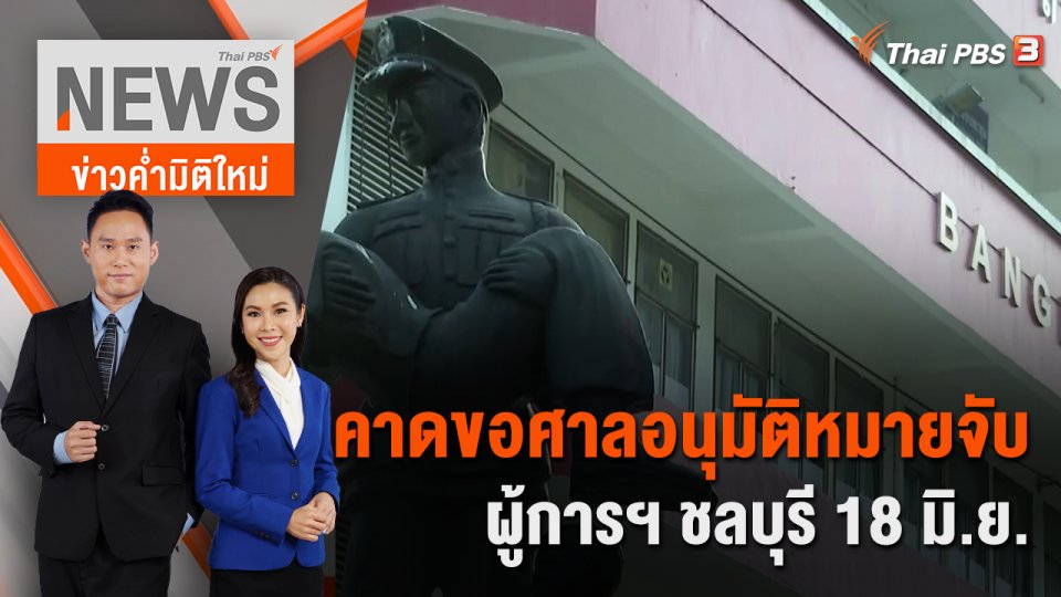 คาดขอศาลอนุมัติหมายจับผู้การฯ ชลบุรี 18 มิ.ย.  | 17 มิ.ย. 66