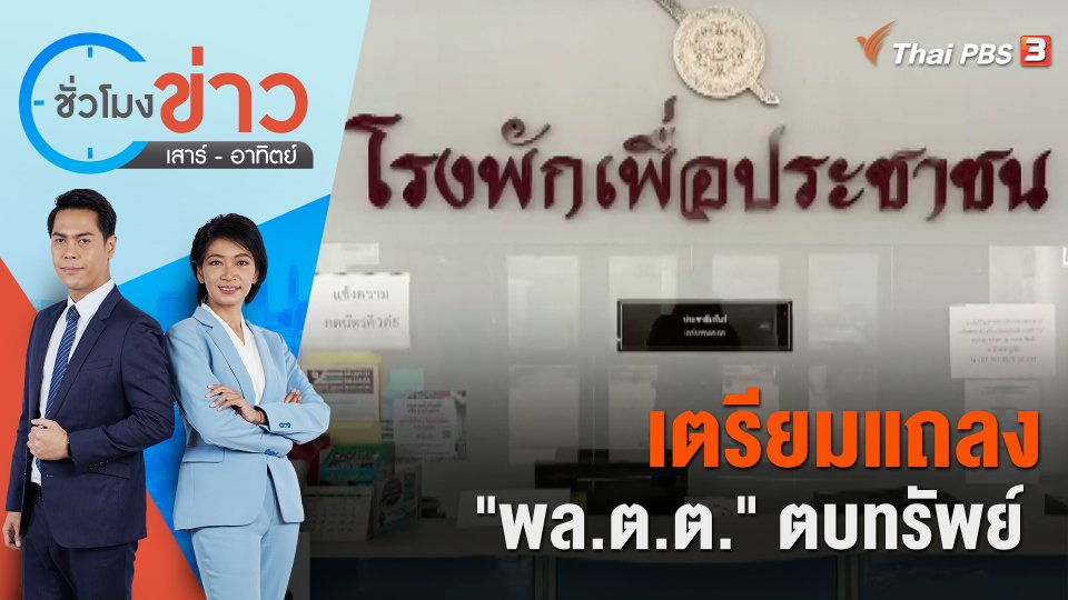เตรียมแถลง "พล.ต.ต." ตบทรัพย์ | ชั่วโมงข่าว เสาร์ - อาทิตย์ | 17 มิ.ย. 66