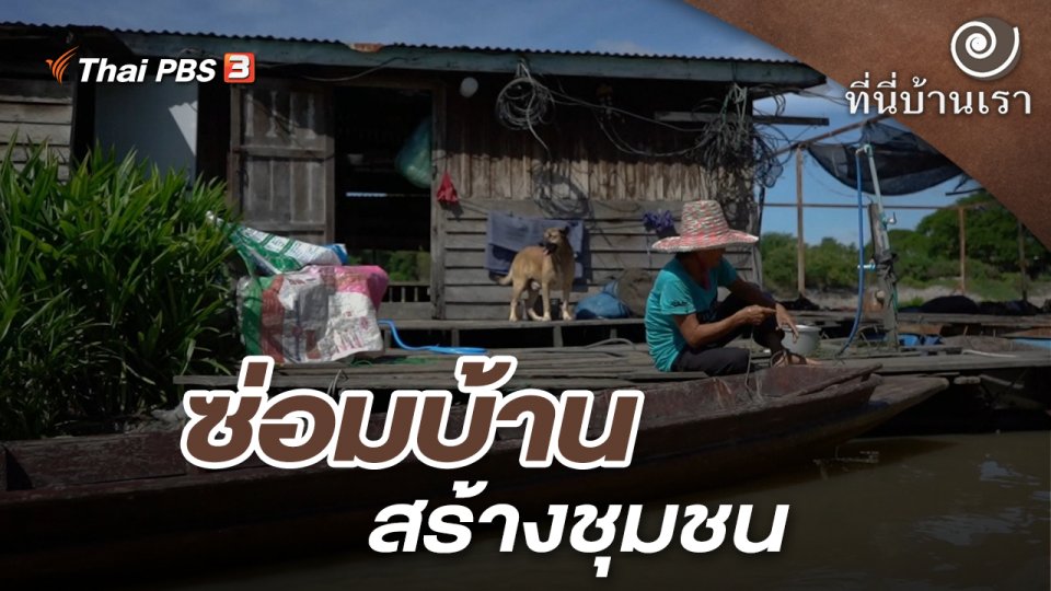 ซ่อมบ้านสร้างชุมชน