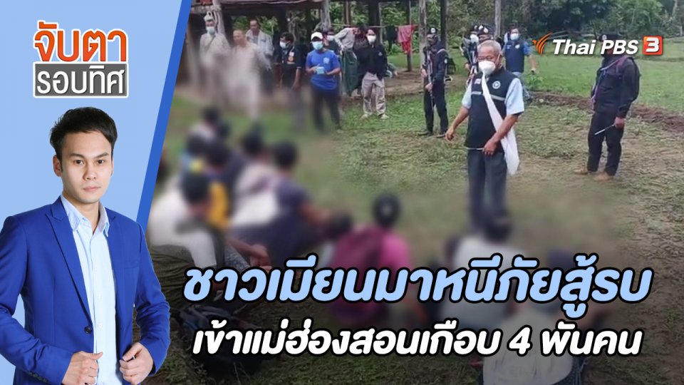 ชาวเมียนมาหนีภัยสู้รบเข้าแม่ฮ่องสอนเกือบ 4 พันคน | 19 มิ.ย. 66