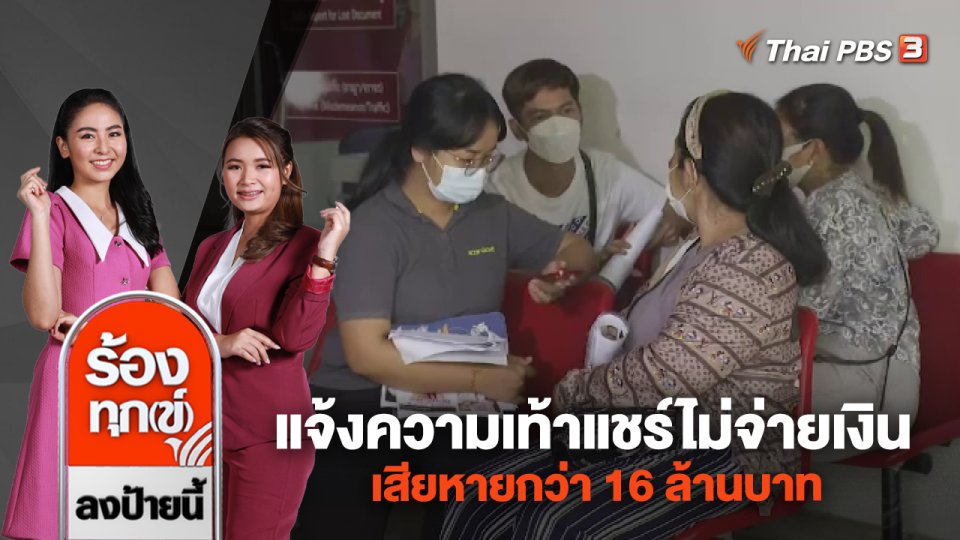แจ้งความเท้าแชร์ไม่จ่ายเงิน เสียหายกว่า 16 ล้านบาท
