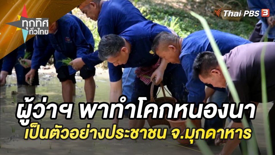 ผู้ว่าฯ พาทำโคกหนองนา เป็นตัวอย่างประชาชน จ.มุกดาหาร