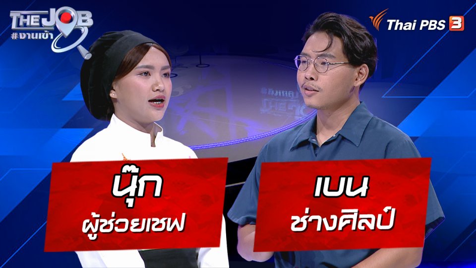 “นุ๊ก” ผู้ช่วยเชฟ และ “เบน” ช่างศิลป์