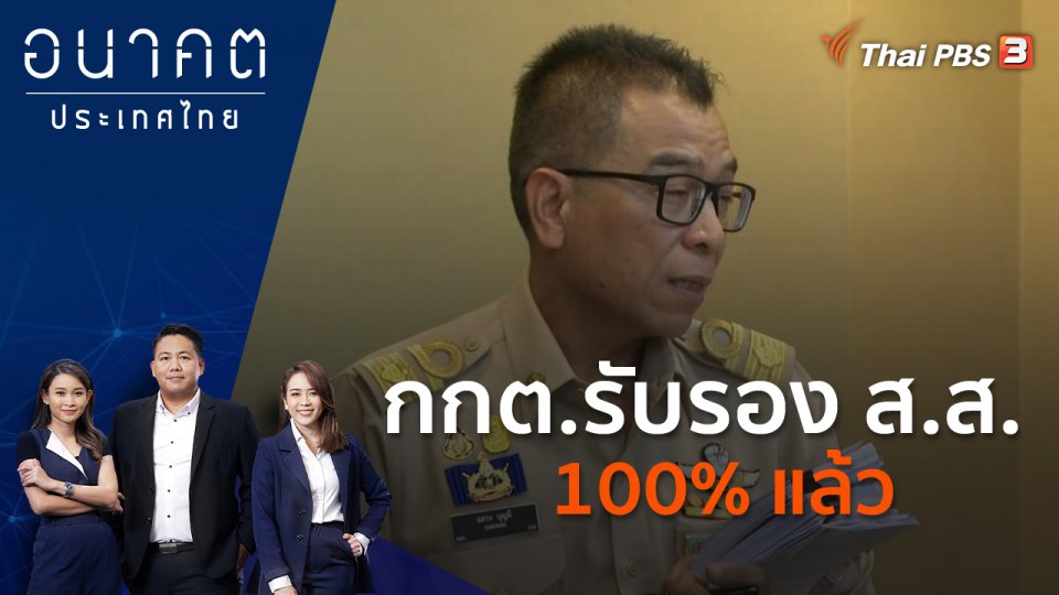 กกต.รับรอง ส.ส. 100% แล้ว