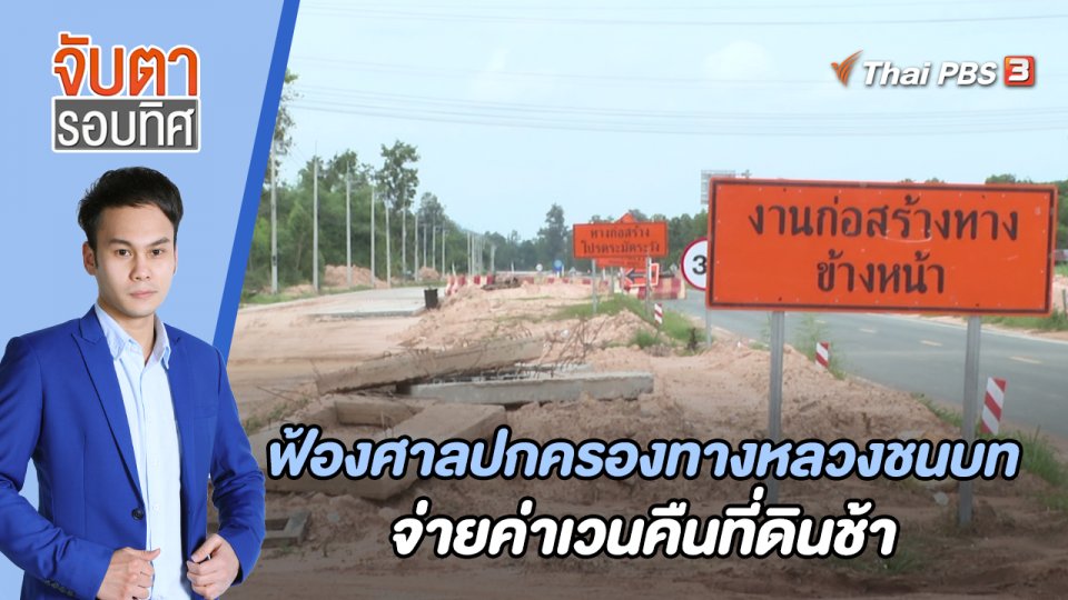 ฟ้องศาลปกครองทางหลวงชนบทจ่ายค่าเวนคืนที่ดินช้า | 20 มิ.ย. 66