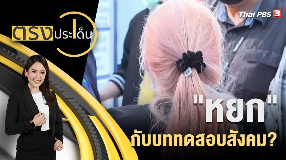 "หยก" กับ บททดสอบสังคม?