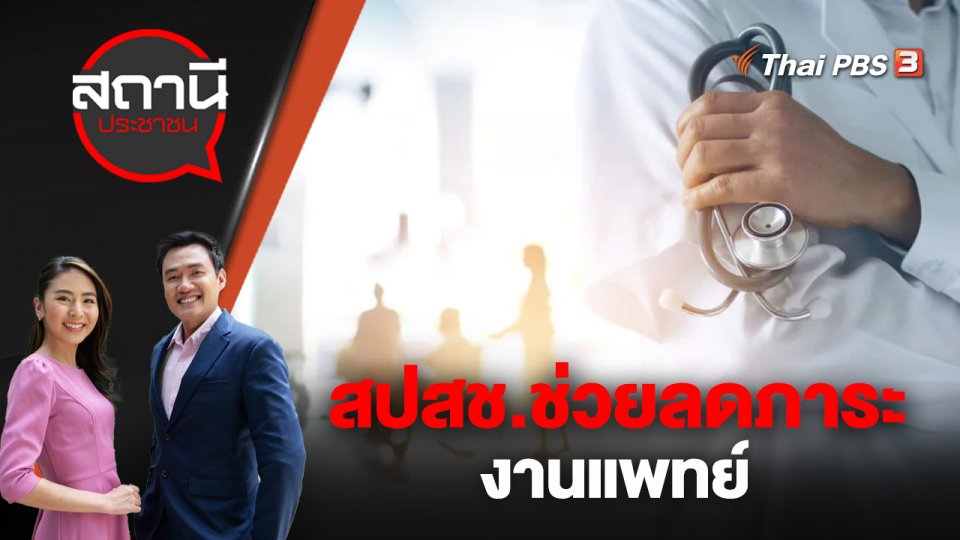 สปสช.ช่วยลดภาระงานแพทย์