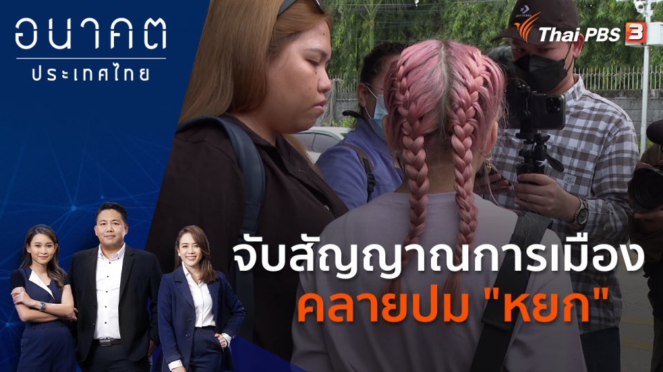 จับสัญญาณการเมือง คลายปม "หยก"