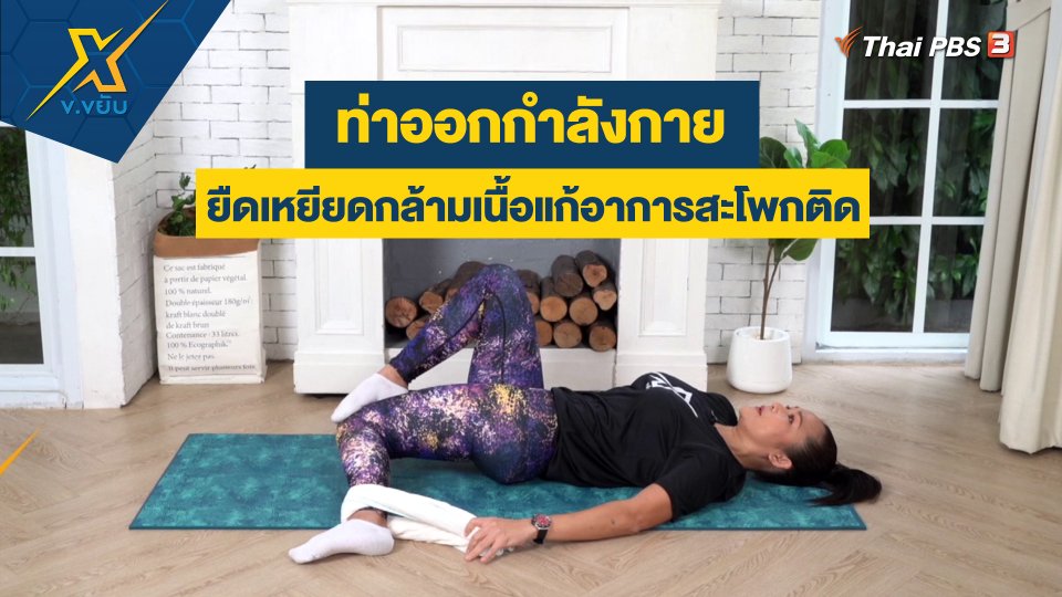 ท่าออกกำลังกายยืดเหยียดกล้ามเนื้อแก้อาการสะโพกติด