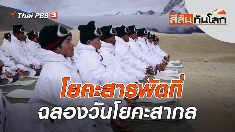 โยคะสารพัดที่ฉลองวันโยคะสากล | สีสันทันโลก | 24 มิ.ย. 66