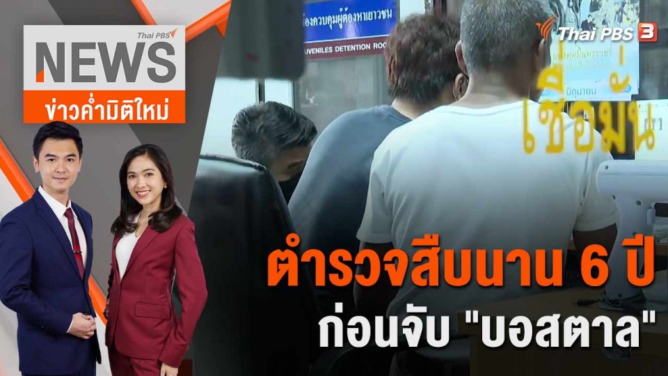 ตำรวจสืบนาน 6 ปี ก่อนจับ "บอสตาล" | ประเด็นข่าว | 21 มิ.ย. 66