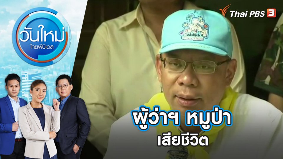 ผู้ว่าฯ หมูป่าเสียชีวิต | วันใหม่ ไทยพีบีเอส | 22 มิ.ย. 66